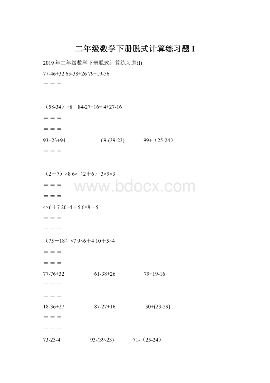 二年级数学下册脱式计算练习题I.docx