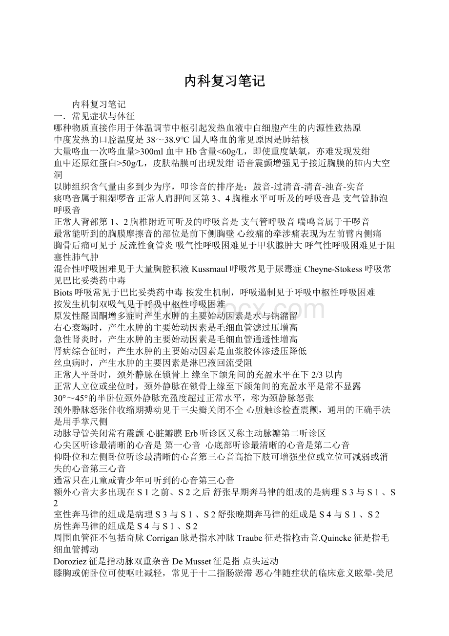 内科复习笔记文档格式.docx