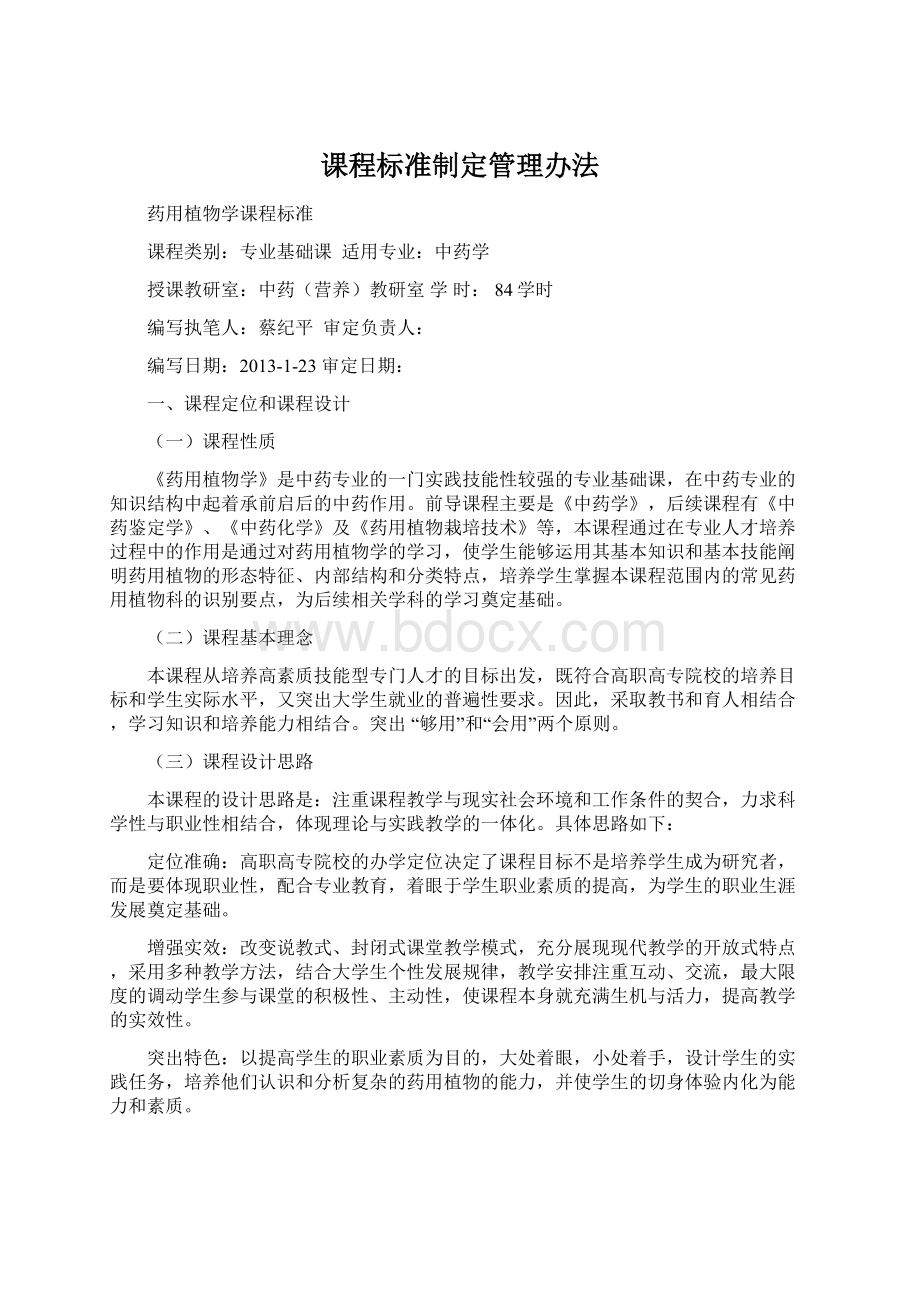 课程标准制定管理办法.docx