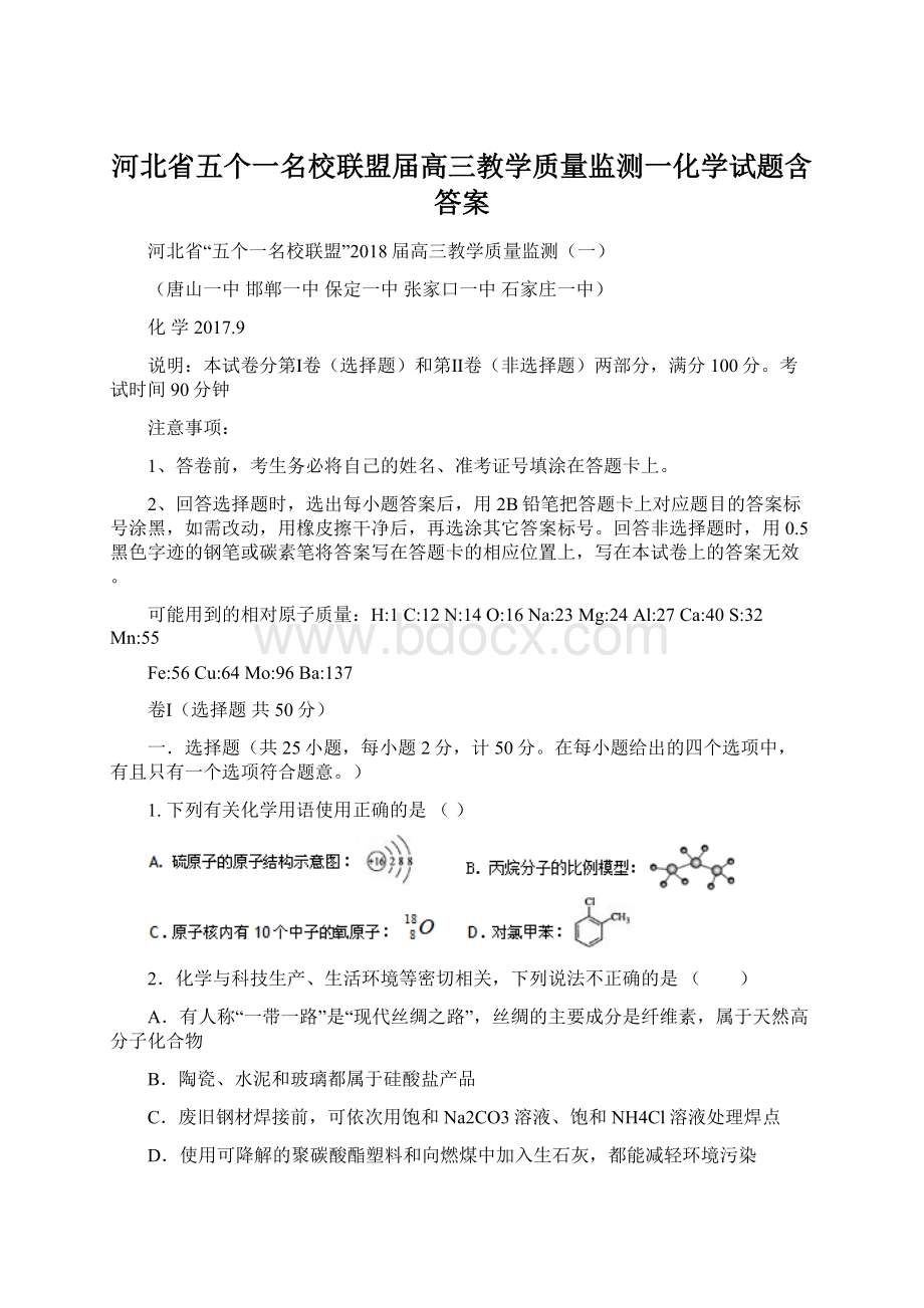 河北省五个一名校联盟届高三教学质量监测一化学试题含答案.docx