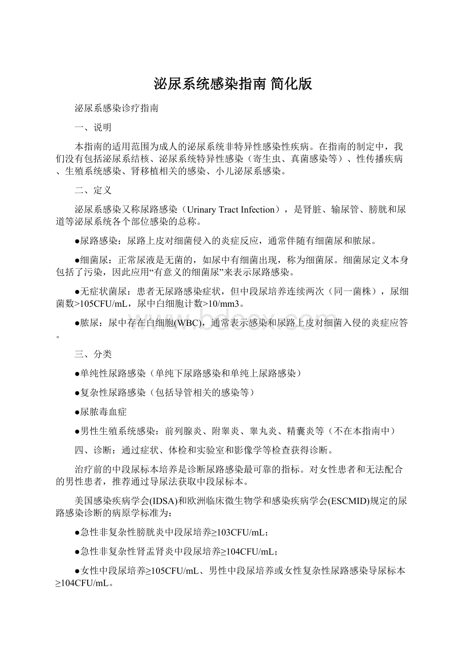 泌尿系统感染指南简化版.docx