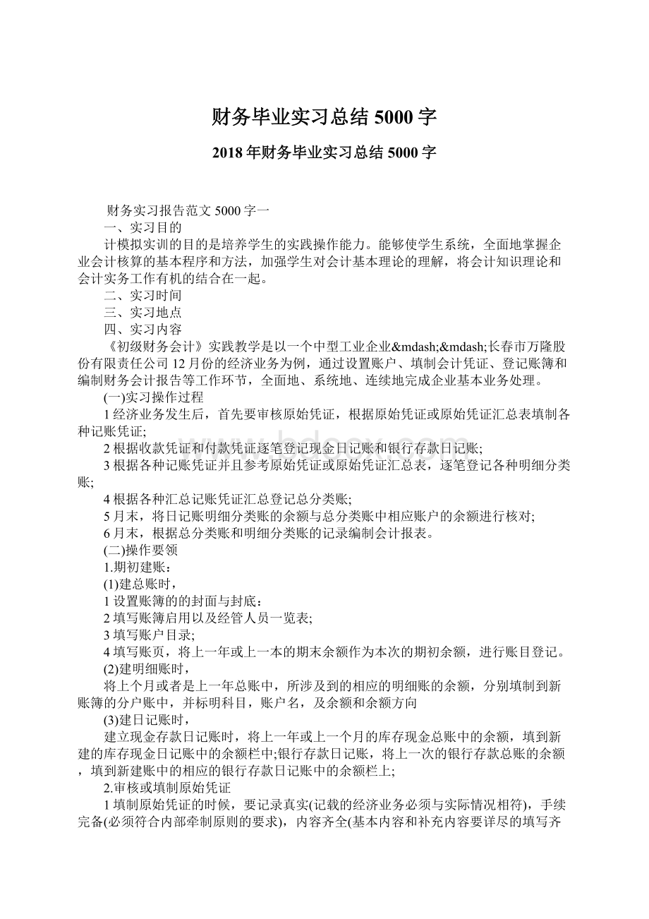 财务毕业实习总结5000字.docx