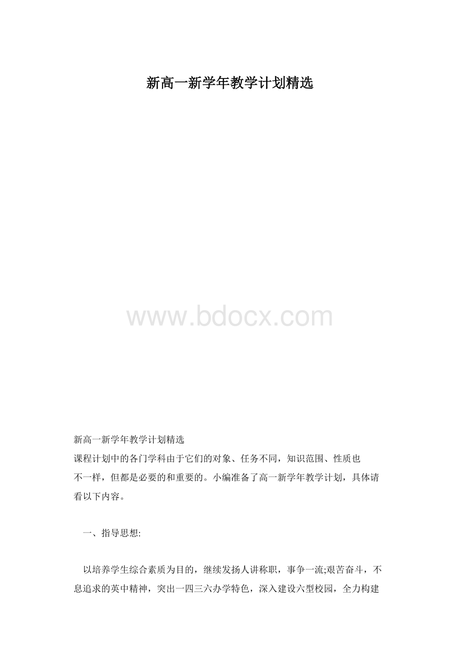 新高一新学年教学计划精选Word文档格式.docx