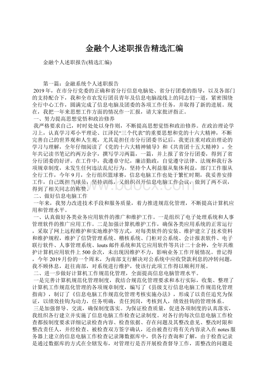 金融个人述职报告精选汇编Word文件下载.docx