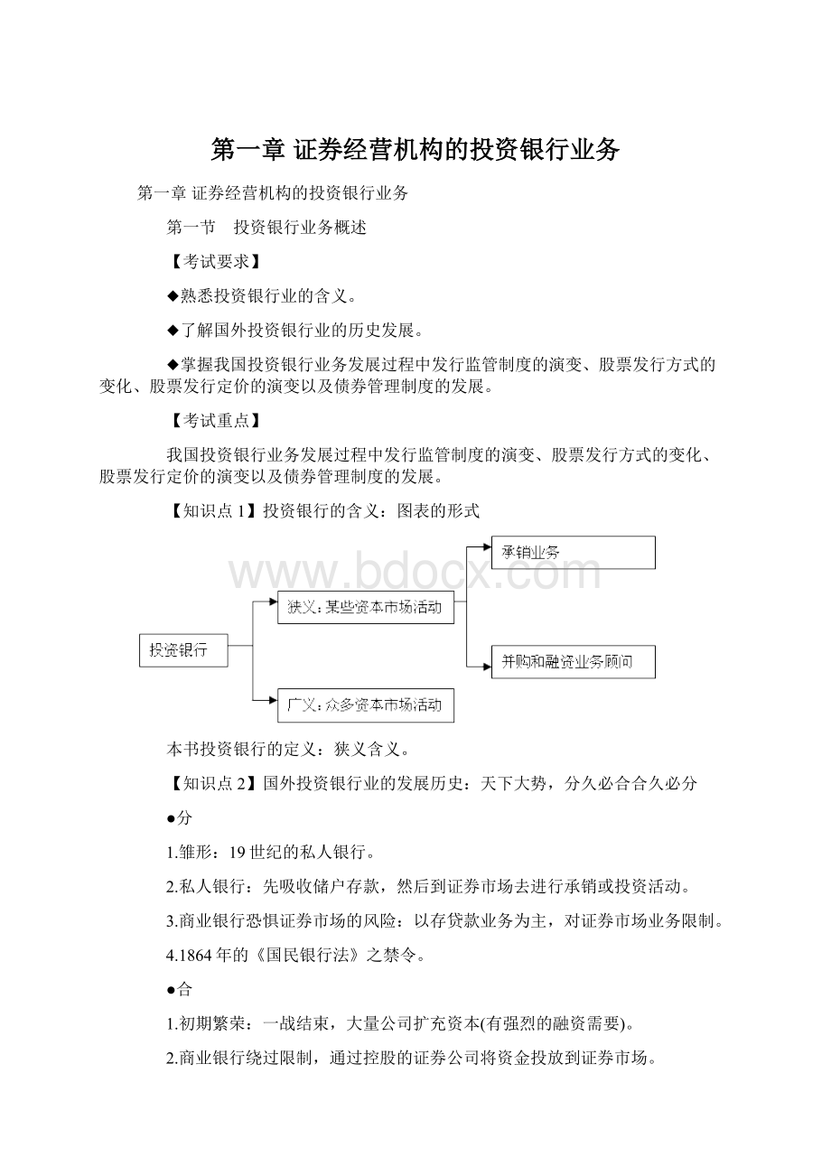 第一章 证券经营机构的投资银行业务.docx