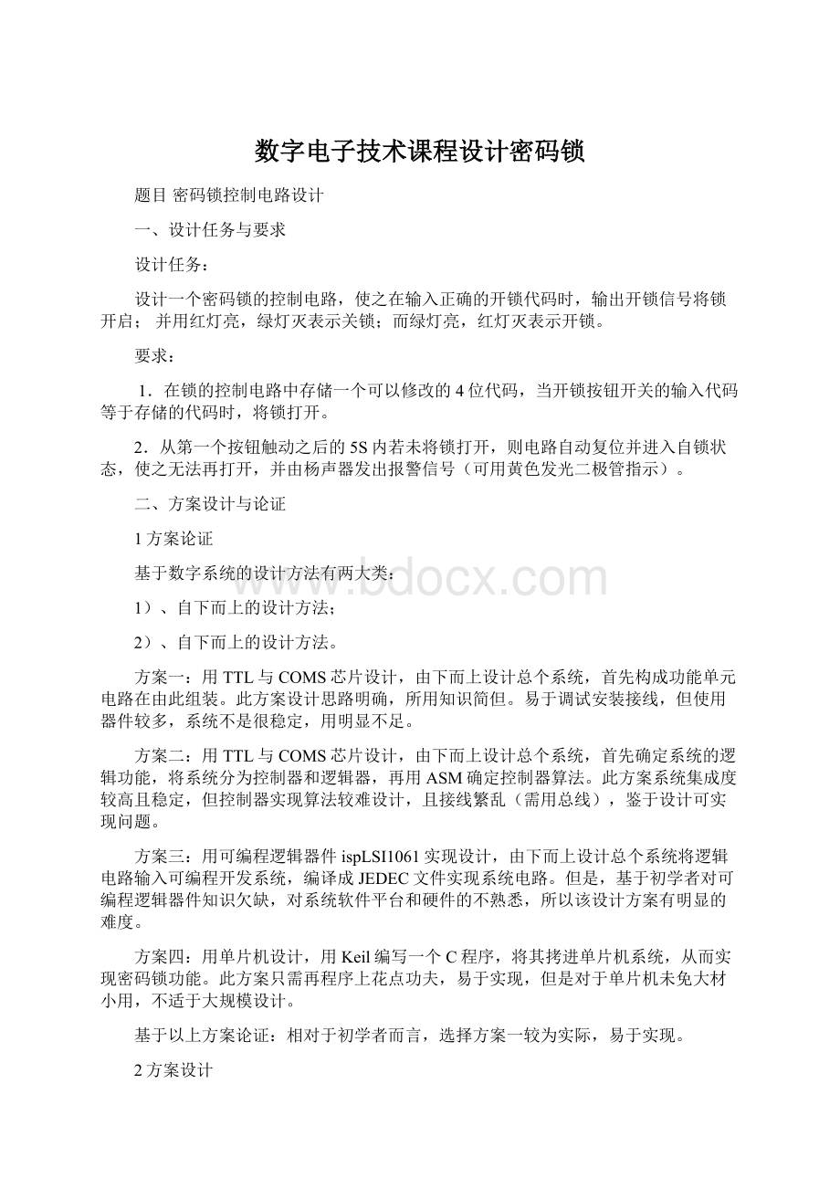 数字电子技术课程设计密码锁.docx