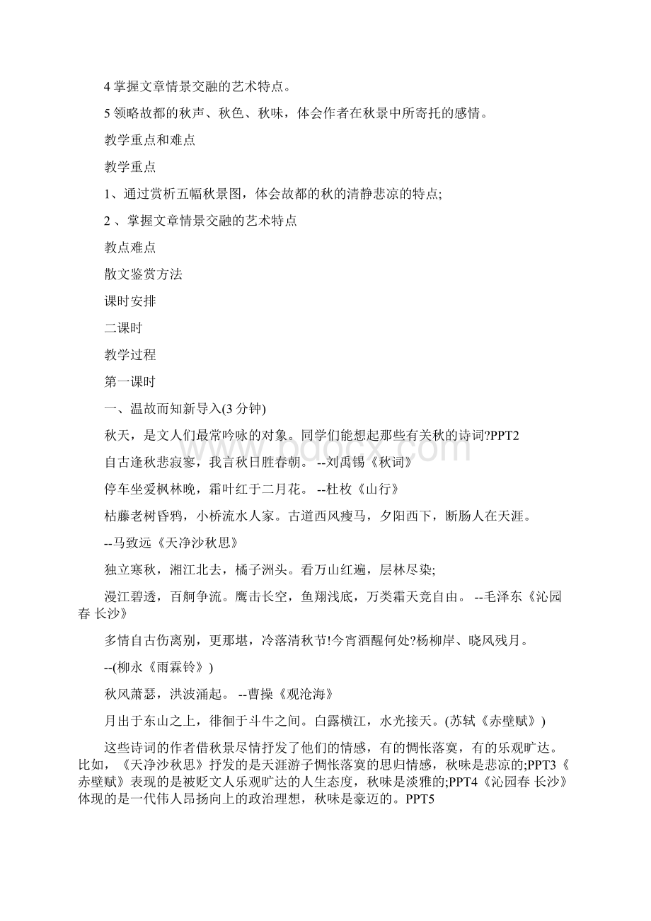 高中优质课《故都的秋》教学设计Word格式.docx_第2页