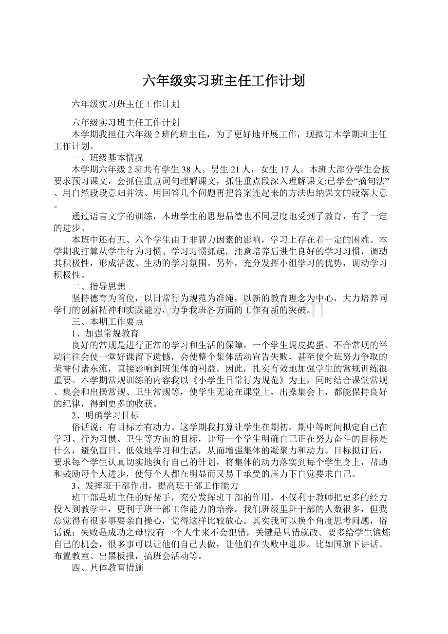 六年级实习班主任工作计划.docx_第1页