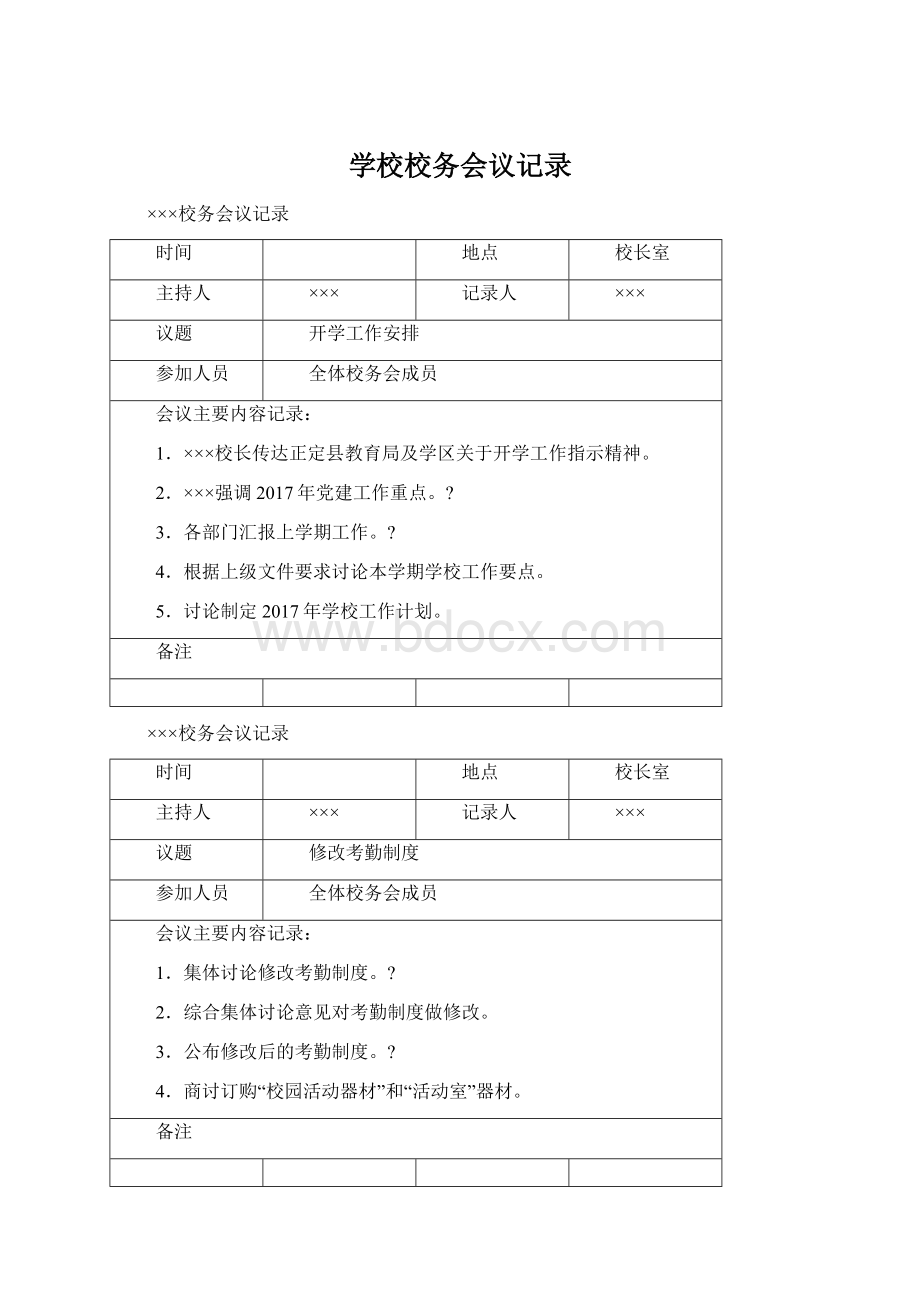 学校校务会议记录.docx_第1页