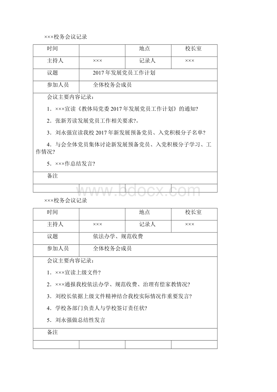 学校校务会议记录.docx_第2页