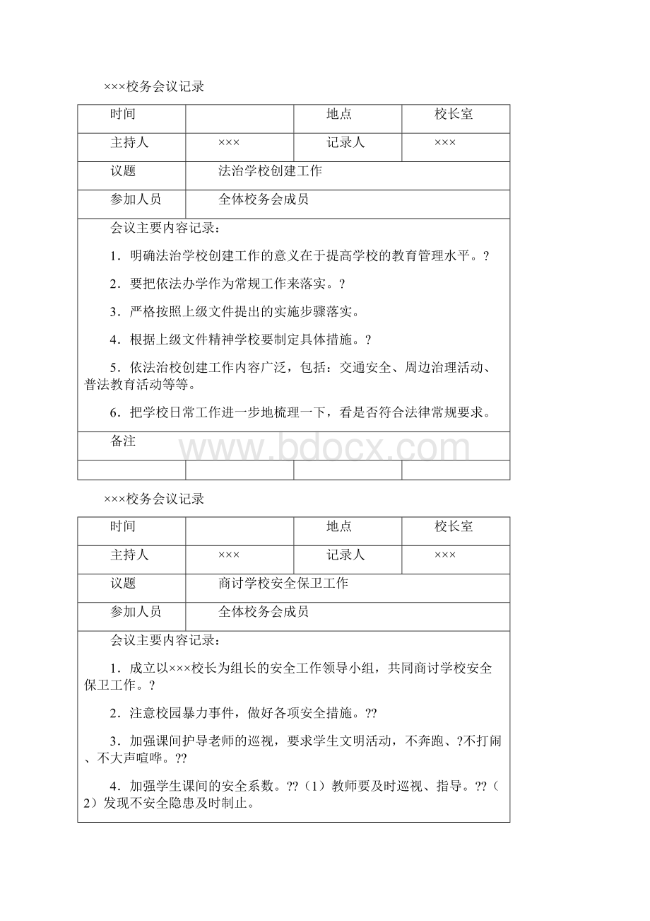 学校校务会议记录.docx_第3页