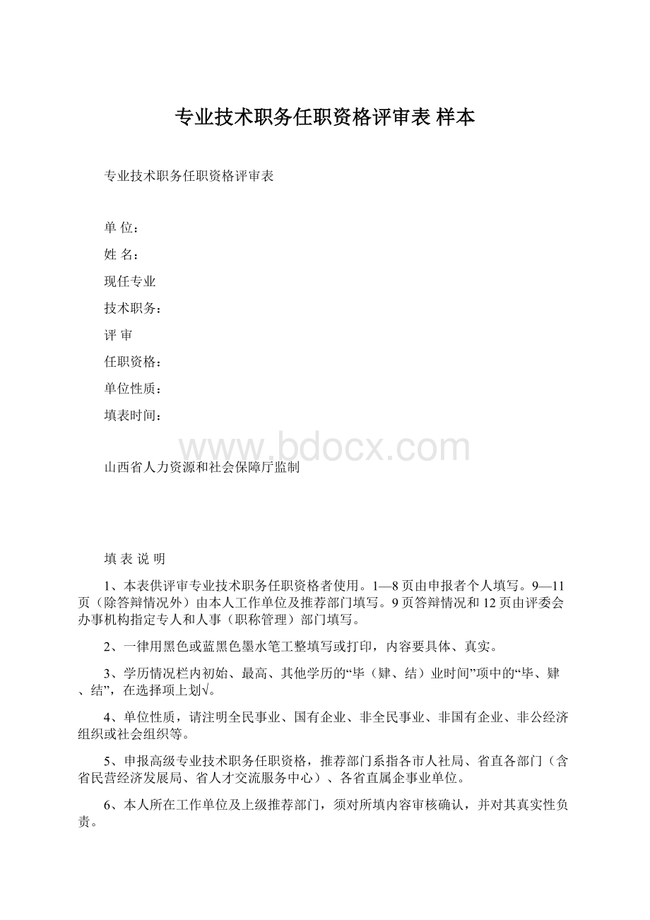 专业技术职务任职资格评审表 样本.docx_第1页