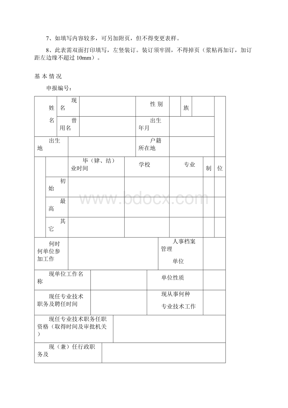 专业技术职务任职资格评审表 样本.docx_第2页