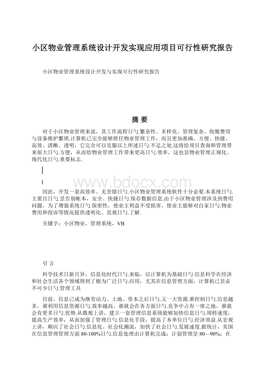 小区物业管理系统设计开发实现应用项目可行性研究报告文档格式.docx_第1页