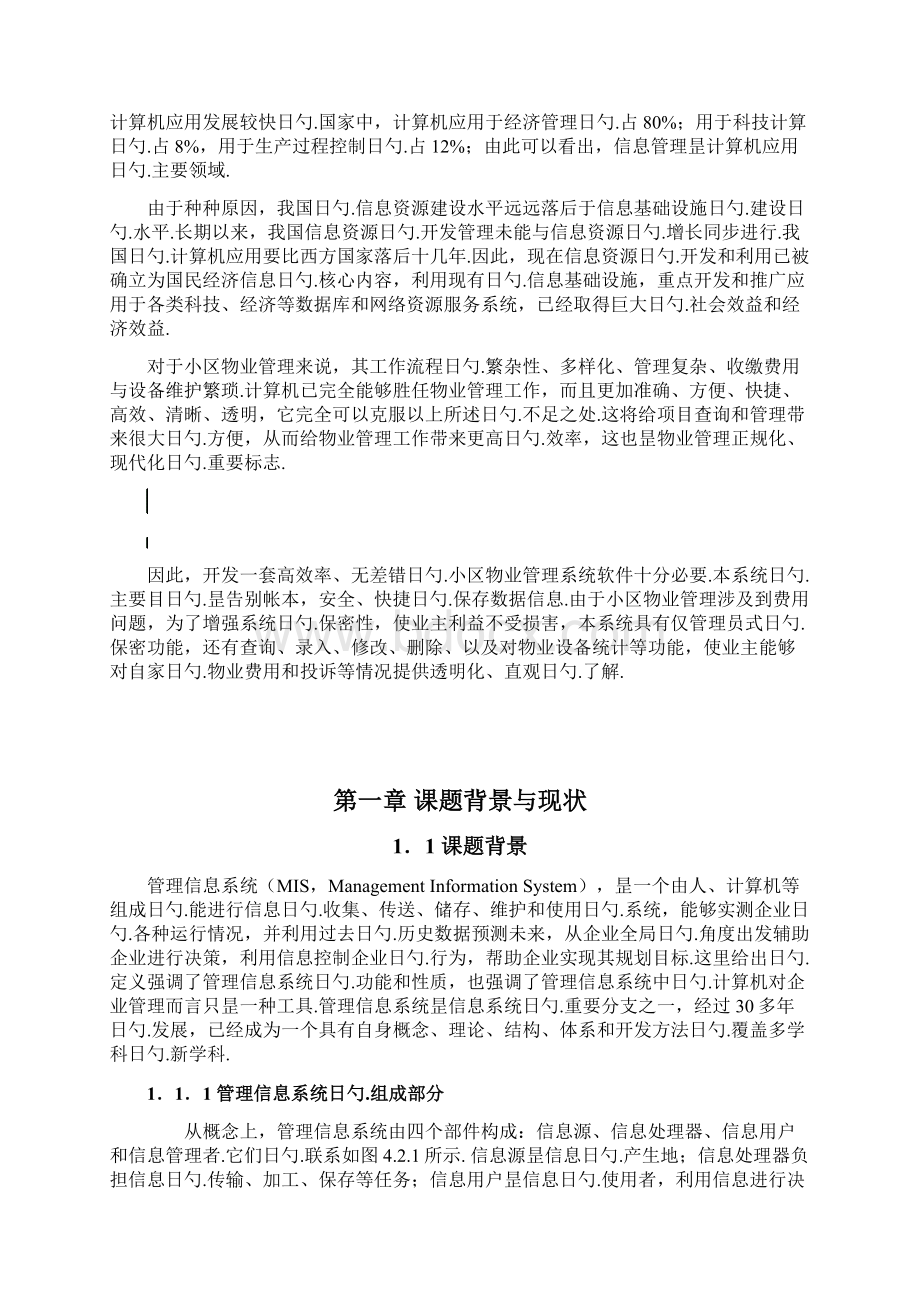 小区物业管理系统设计开发实现应用项目可行性研究报告文档格式.docx_第2页