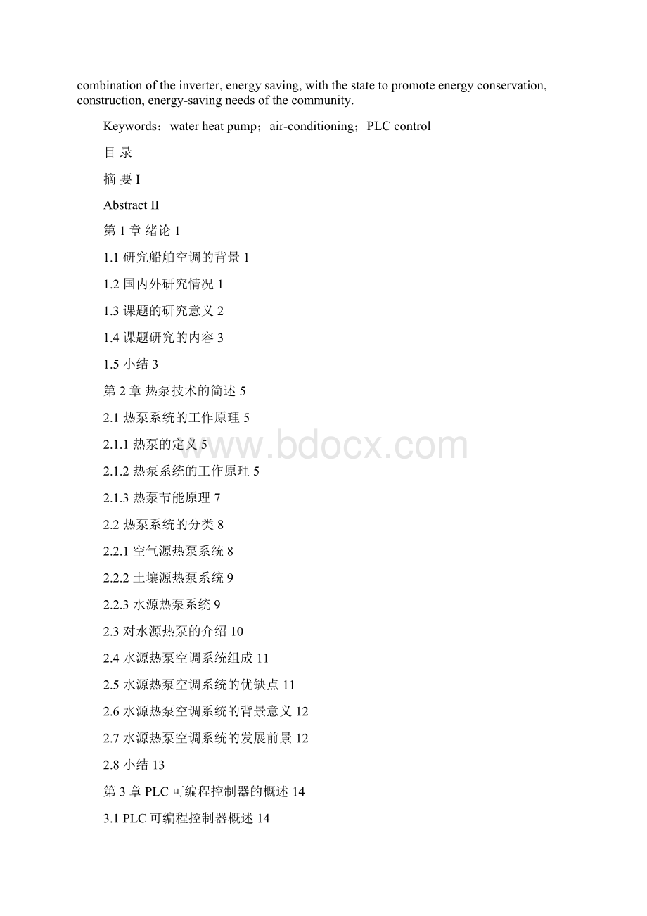 PLC在水源热泵空调系统中的应用.docx_第2页