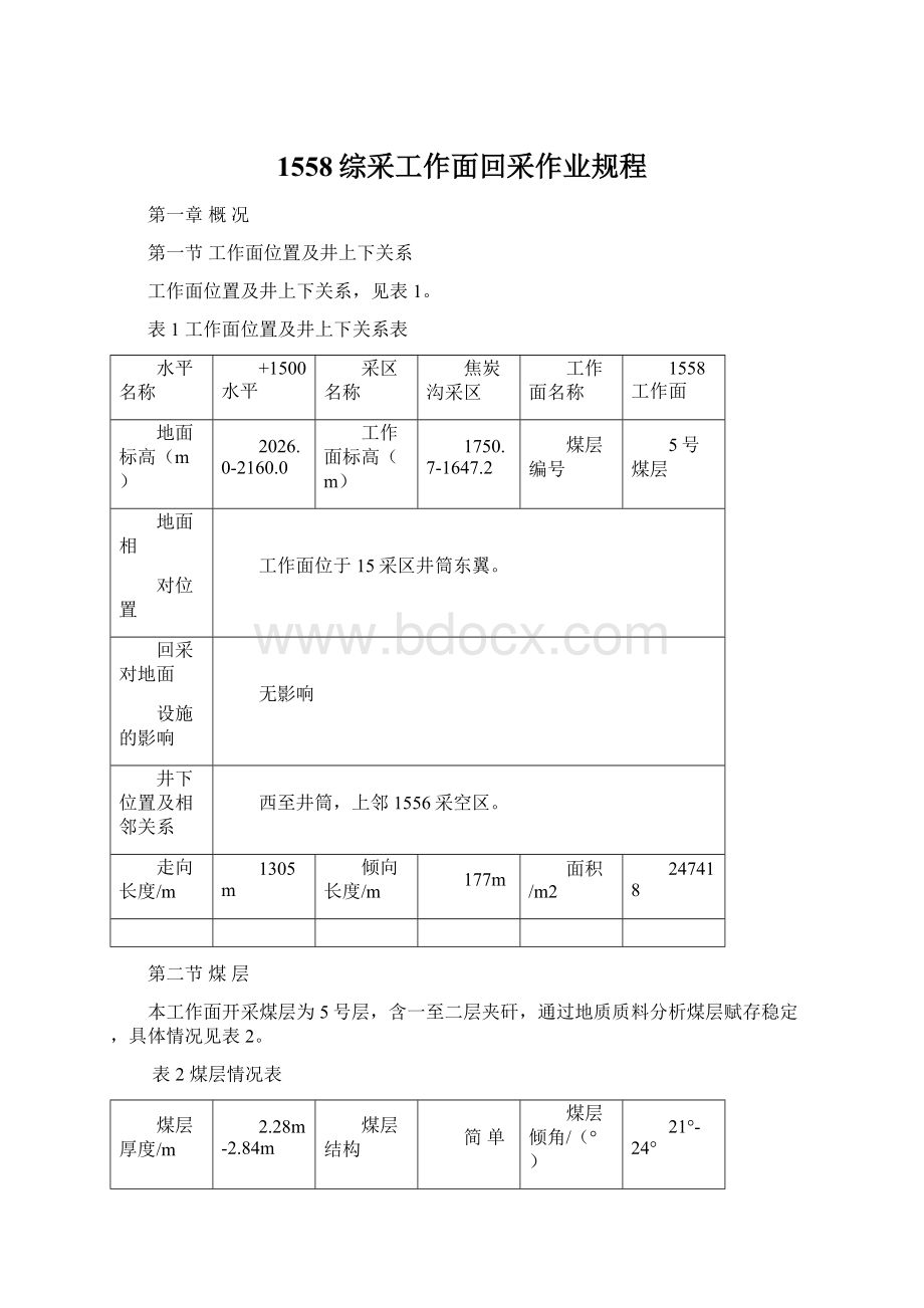 1558综采工作面回采作业规程文档格式.docx