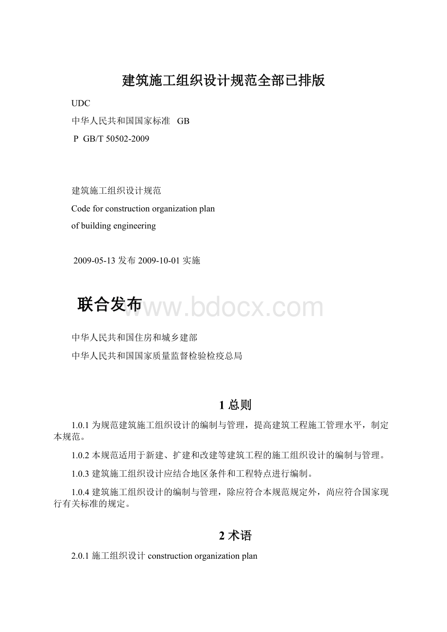 建筑施工组织设计规范全部已排版.docx