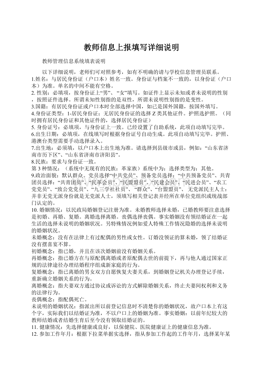 教师信息上报填写详细说明Word格式.docx