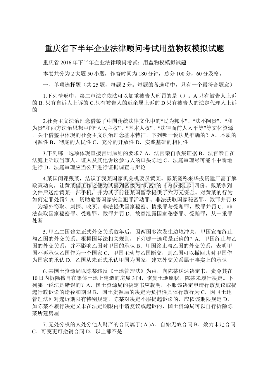 重庆省下半年企业法律顾问考试用益物权模拟试题.docx