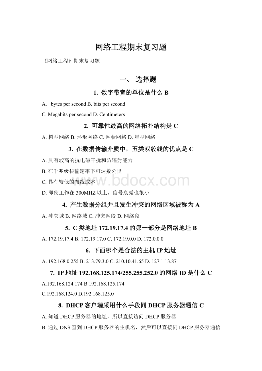 网络工程期末复习题Word格式.docx