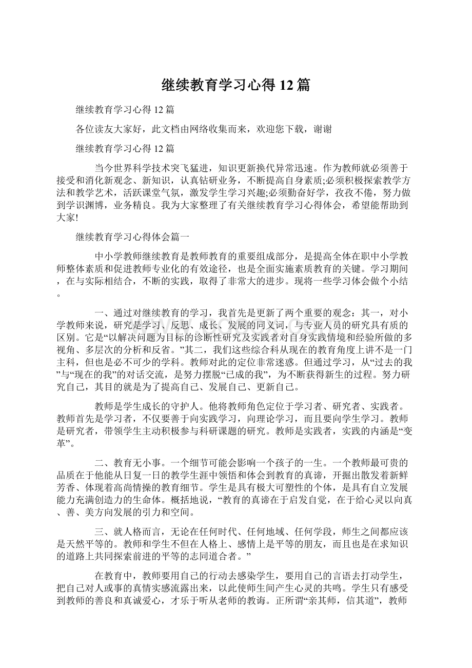 继续教育学习心得12篇.docx_第1页