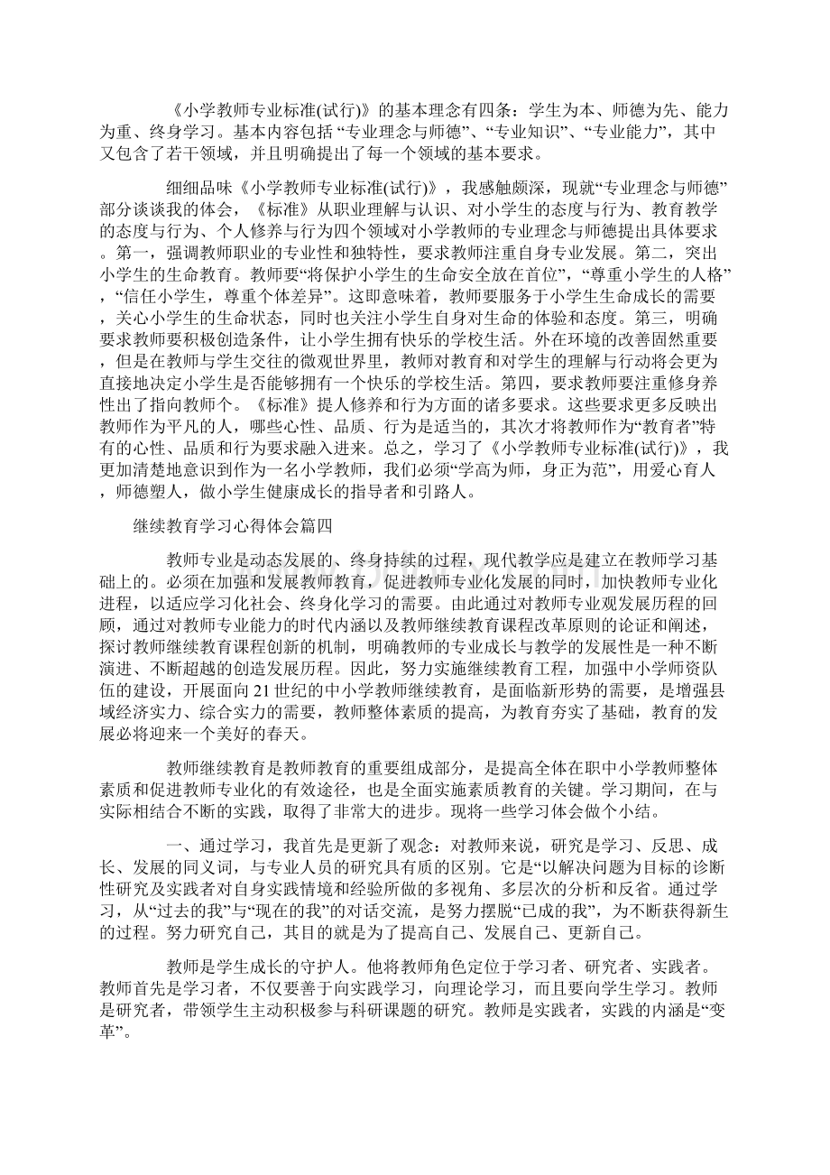 继续教育学习心得12篇.docx_第3页