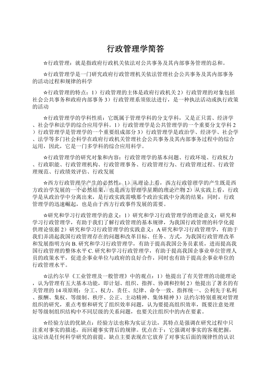 行政管理学简答Word格式文档下载.docx