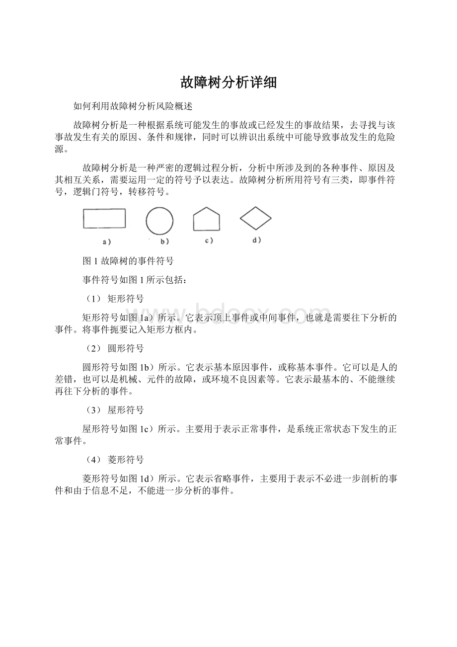 故障树分析详细文档格式.docx