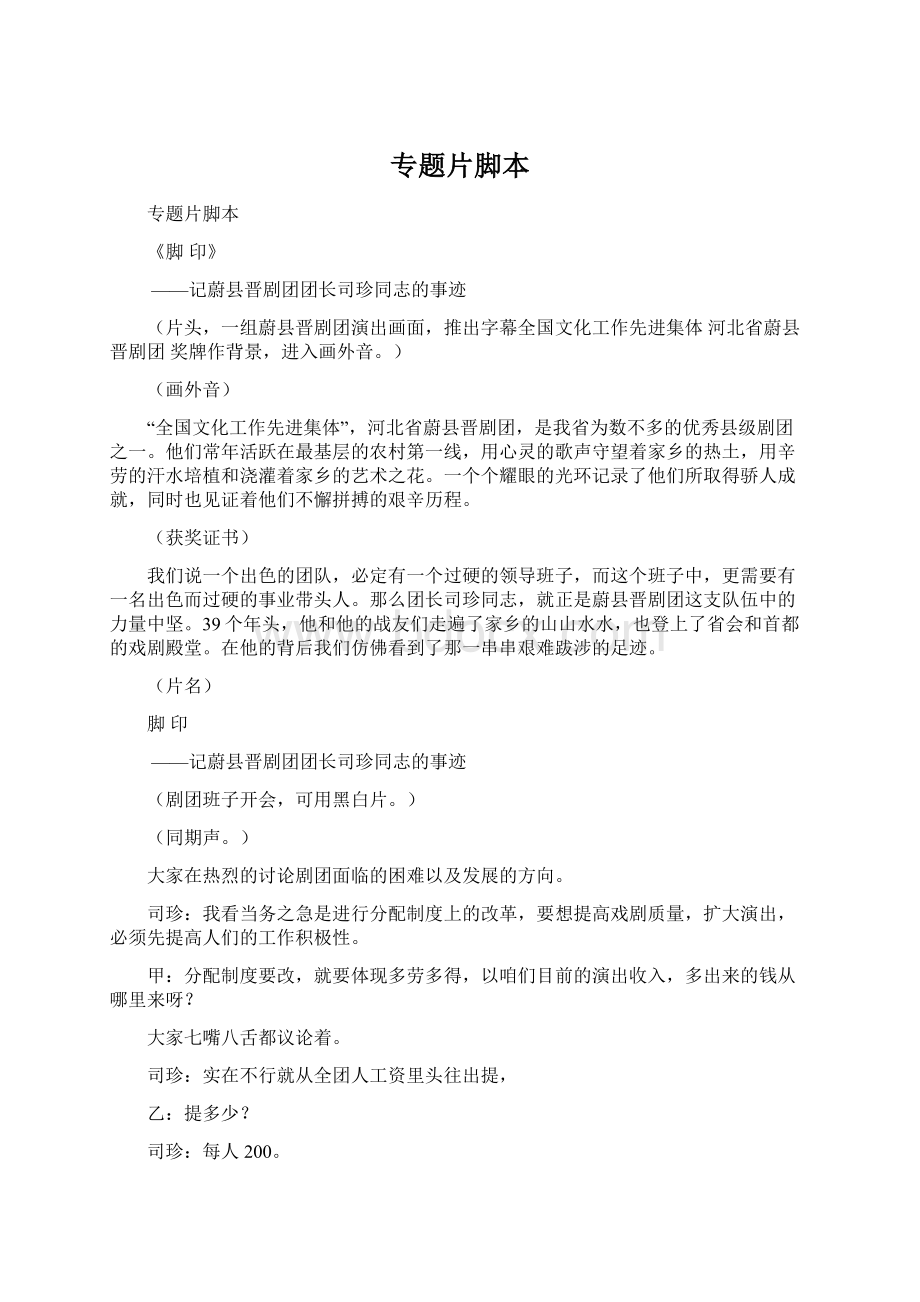 专题片脚本Word文件下载.docx