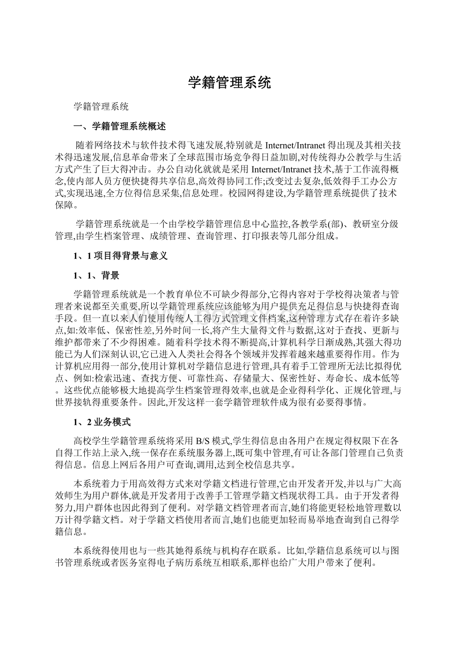 学籍管理系统Word文件下载.docx