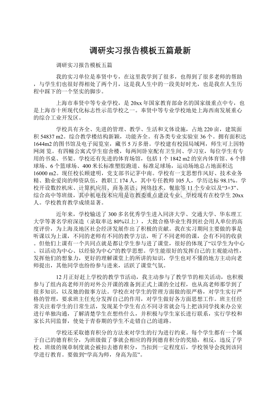 调研实习报告模板五篇最新.docx_第1页