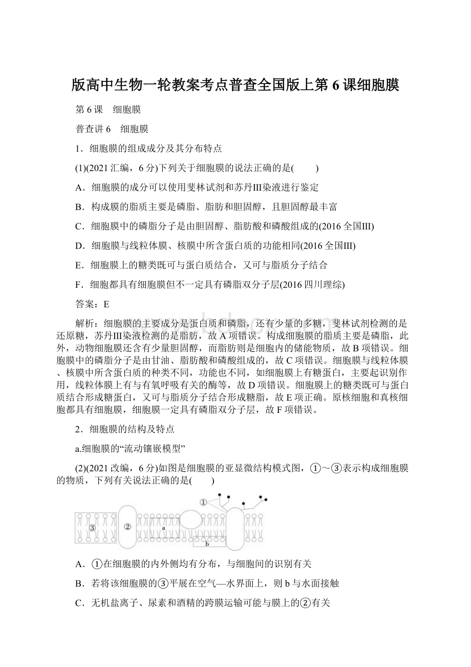 版高中生物一轮教案考点普查全国版上第6课细胞膜.docx