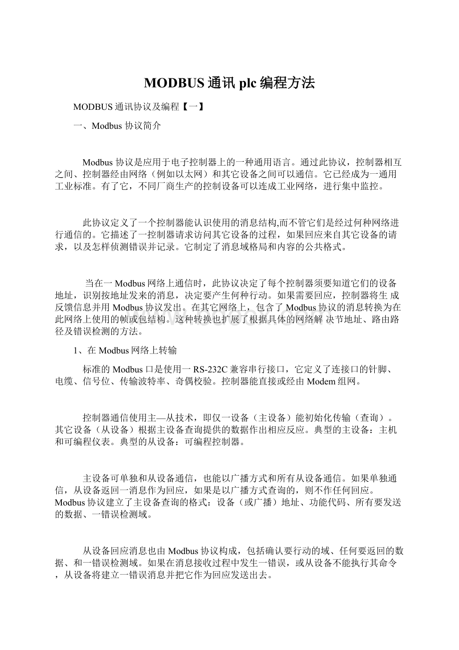 MODBUS通讯plc编程方法Word格式文档下载.docx_第1页