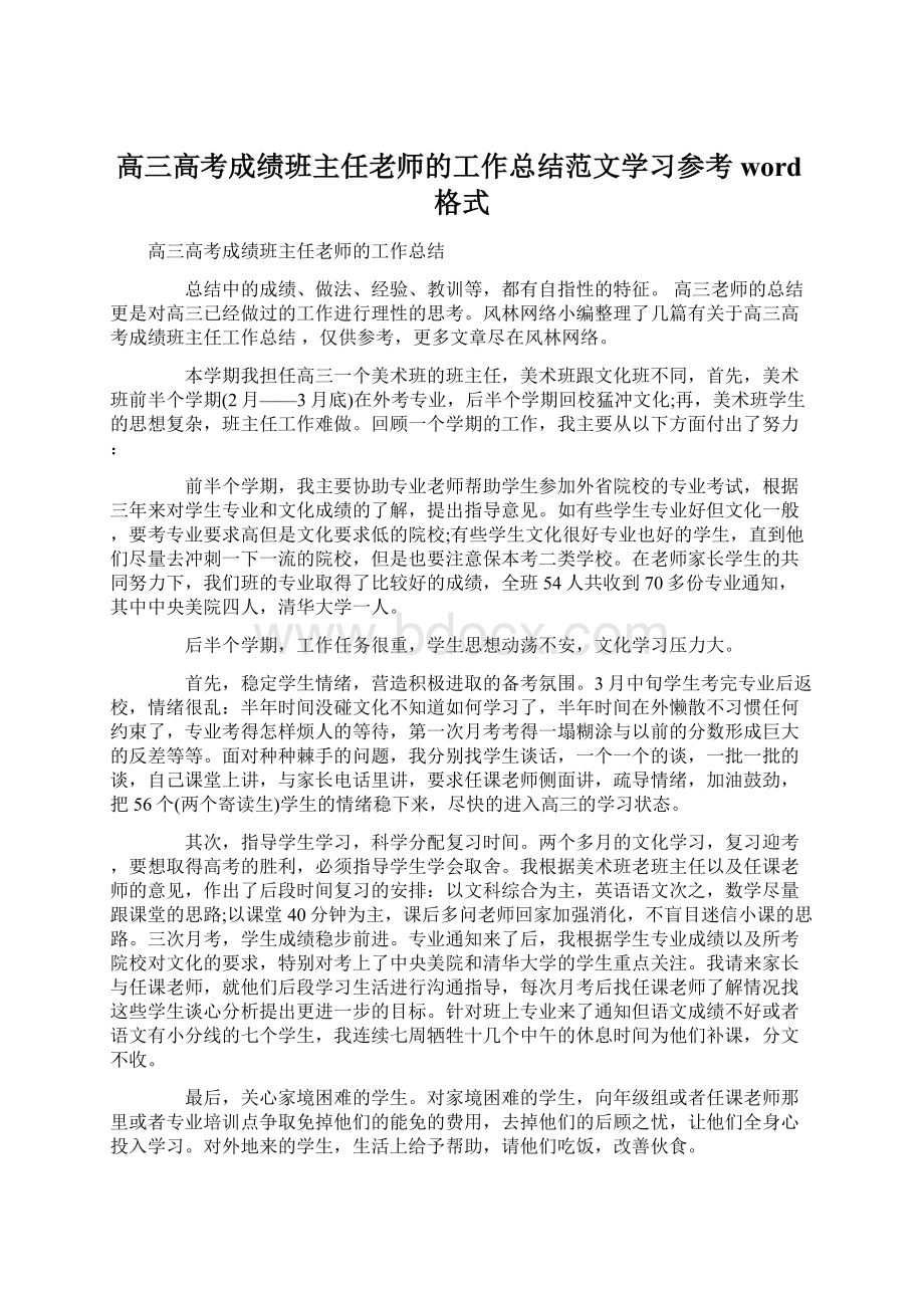 高三高考成绩班主任老师的工作总结范文学习参考word格式Word下载.docx_第1页