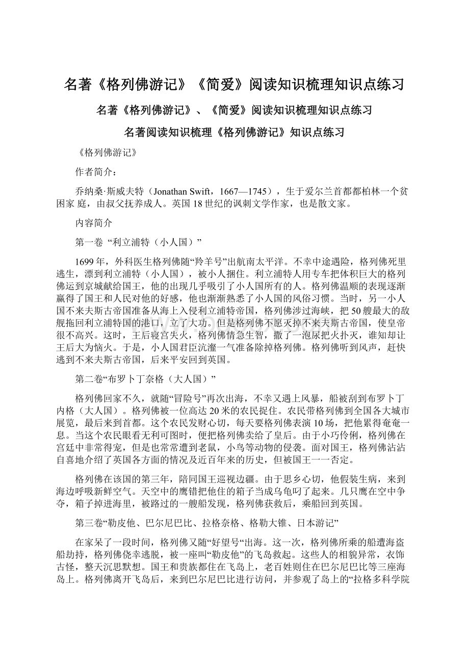 名著《格列佛游记》《简爱》阅读知识梳理知识点练习Word格式文档下载.docx