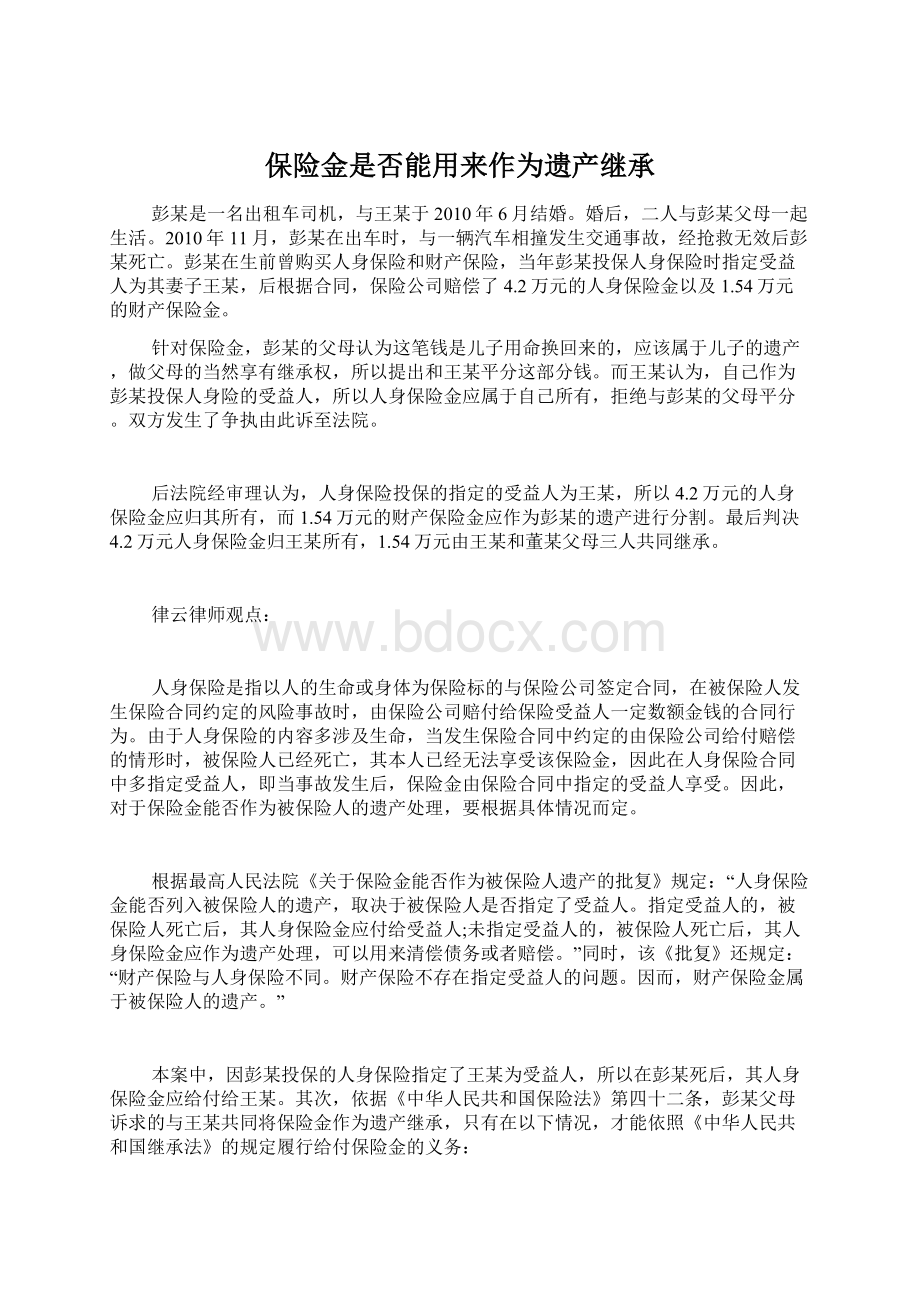 保险金是否能用来作为遗产继承.docx_第1页