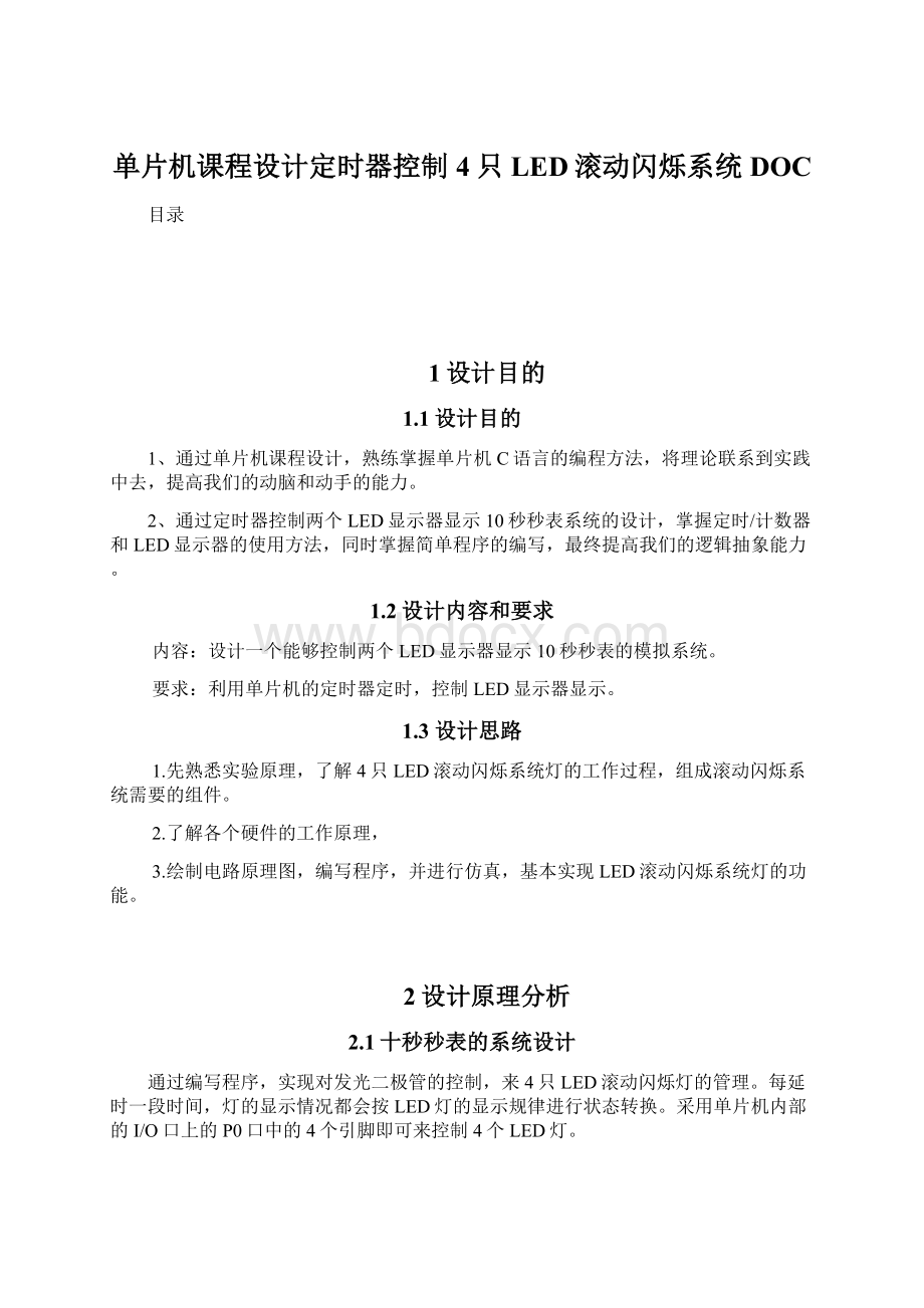 单片机课程设计定时器控制4只LED滚动闪烁系统DOCWord下载.docx_第1页