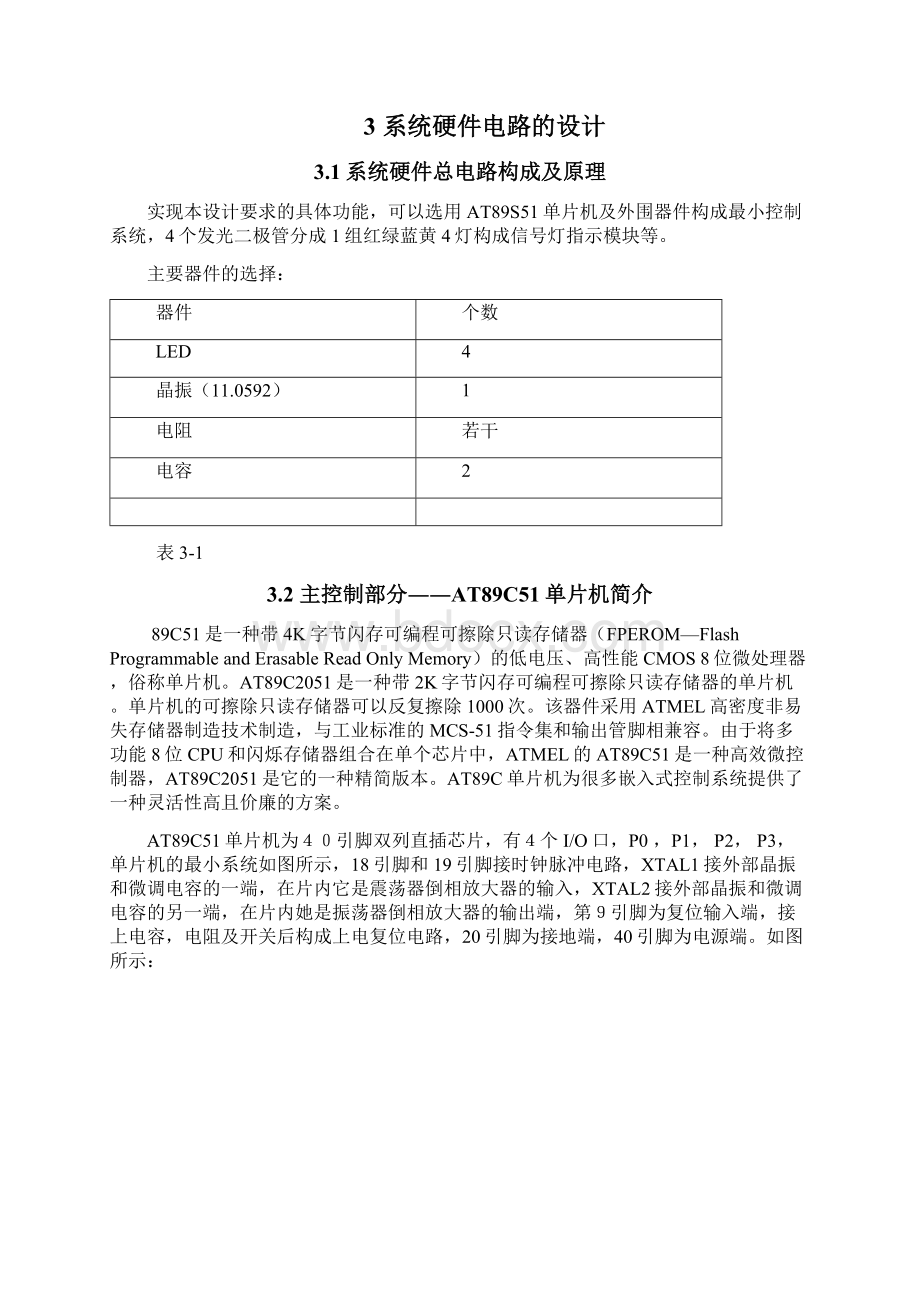 单片机课程设计定时器控制4只LED滚动闪烁系统DOCWord下载.docx_第3页