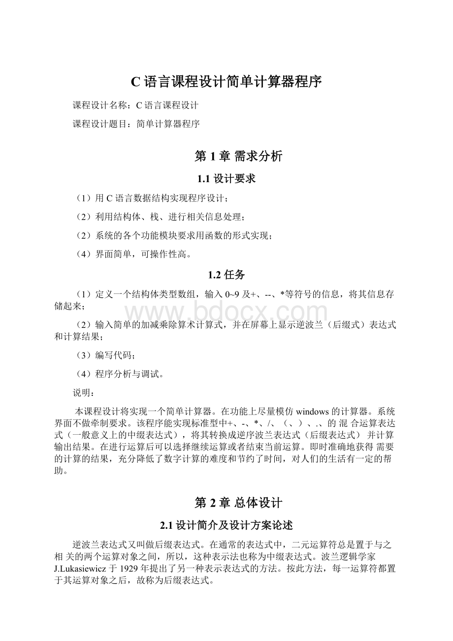 C语言课程设计简单计算器程序Word文档下载推荐.docx_第1页