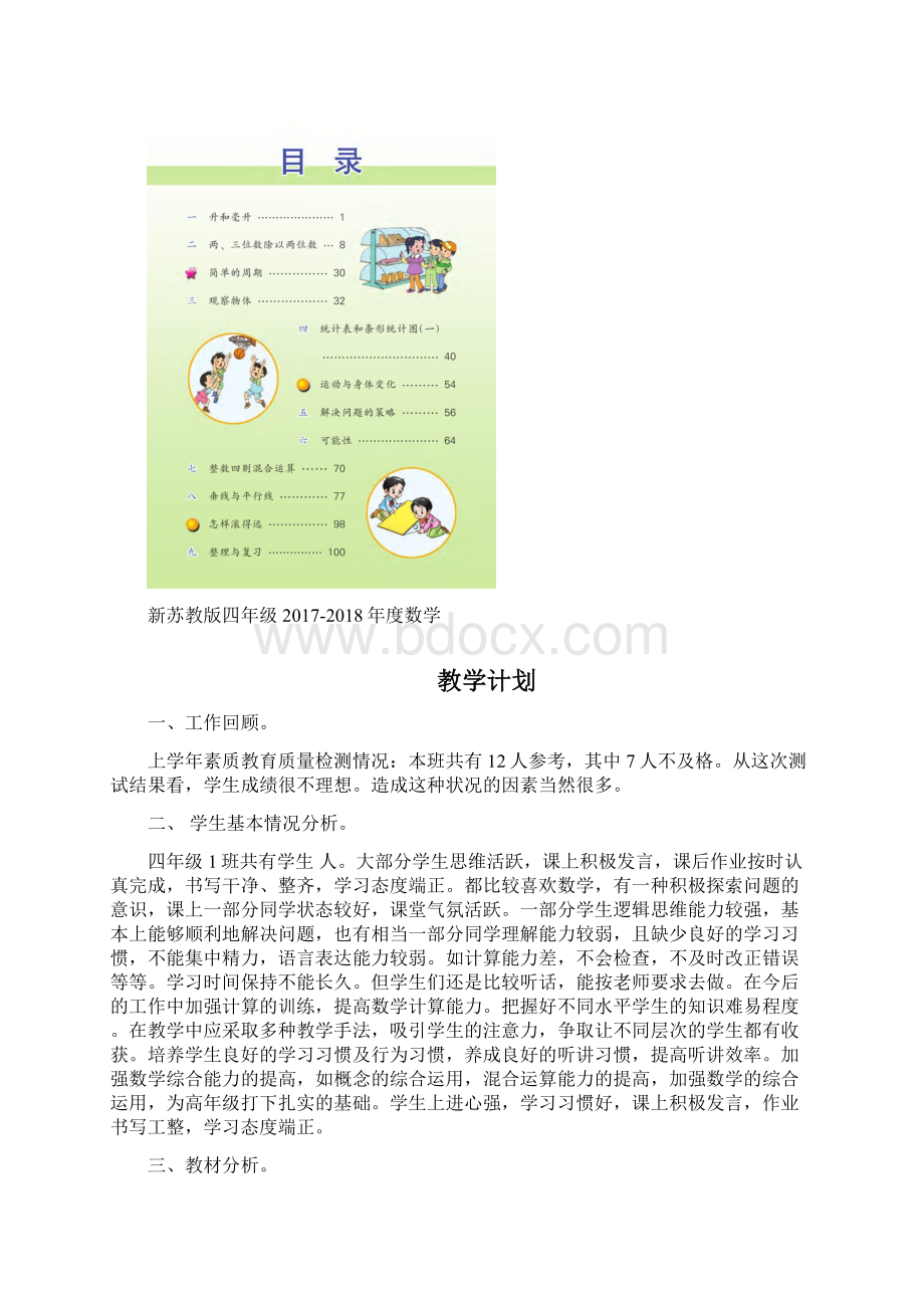 新苏教版四年级上册数学全册教案Word文档下载推荐.docx_第3页