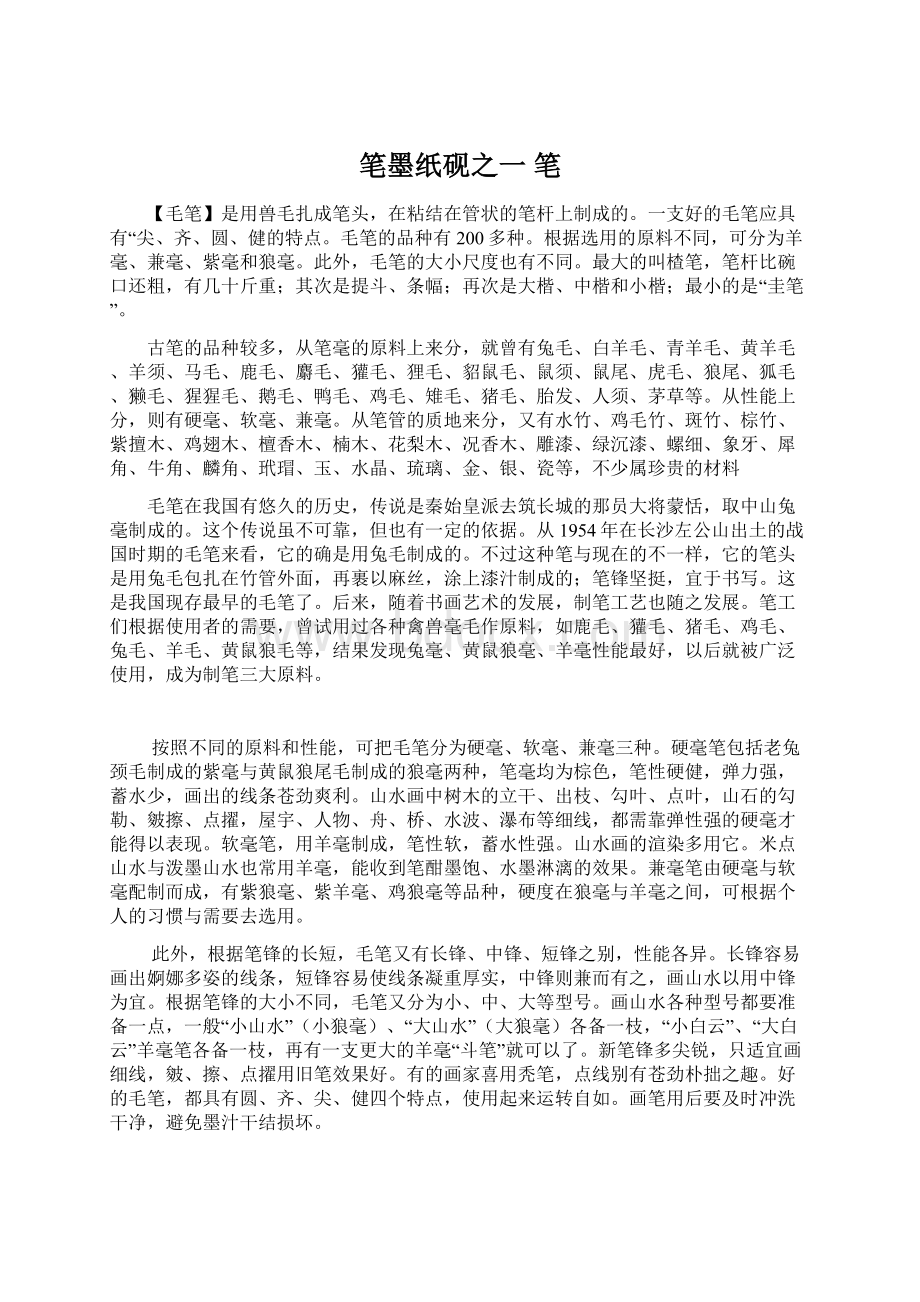 笔墨纸砚之一 笔.docx_第1页