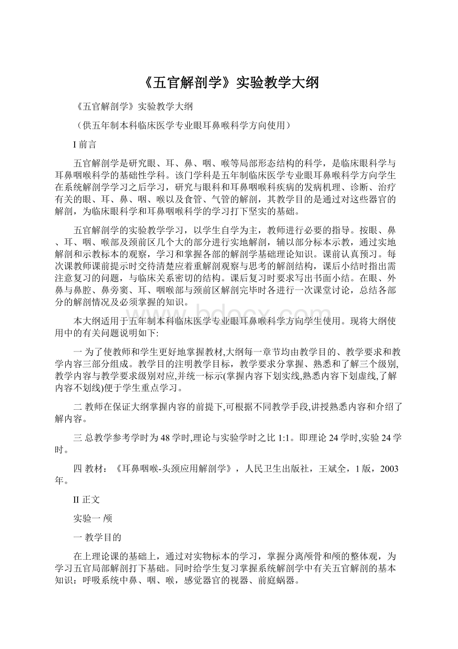 《五官解剖学》实验教学大纲.docx