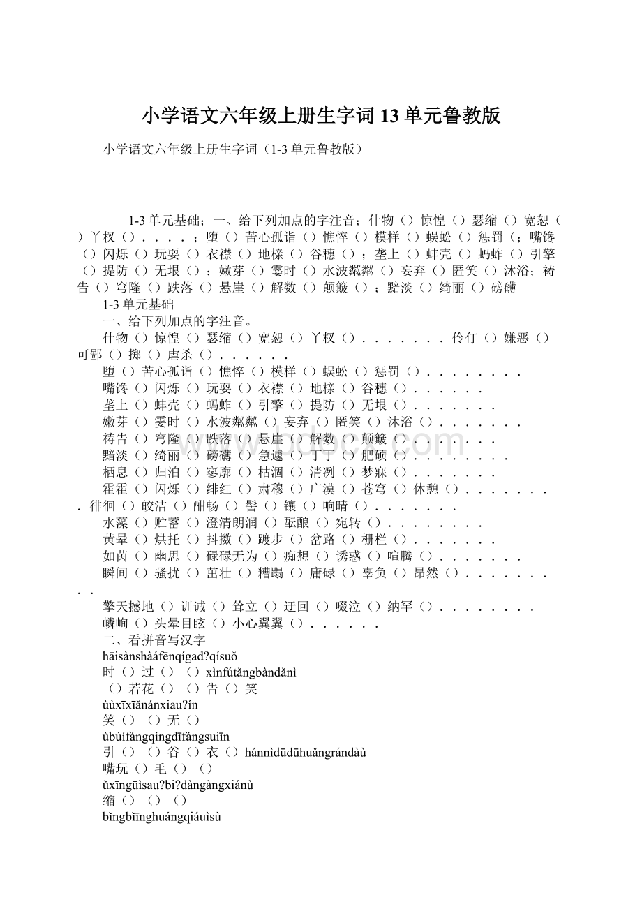 小学语文六年级上册生字词13单元鲁教版Word文件下载.docx_第1页