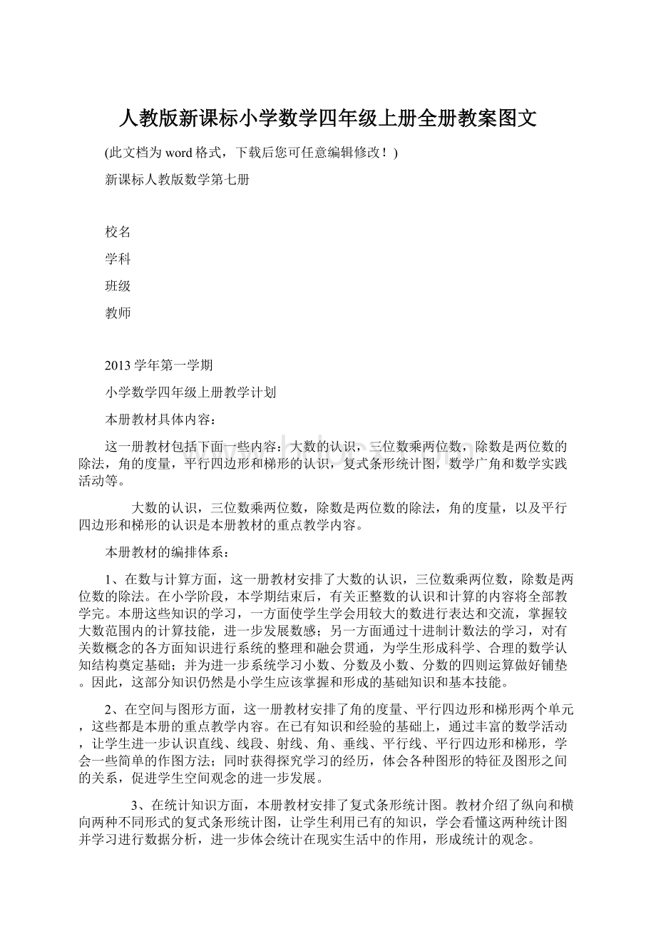 人教版新课标小学数学四年级上册全册教案图文Word文档下载推荐.docx