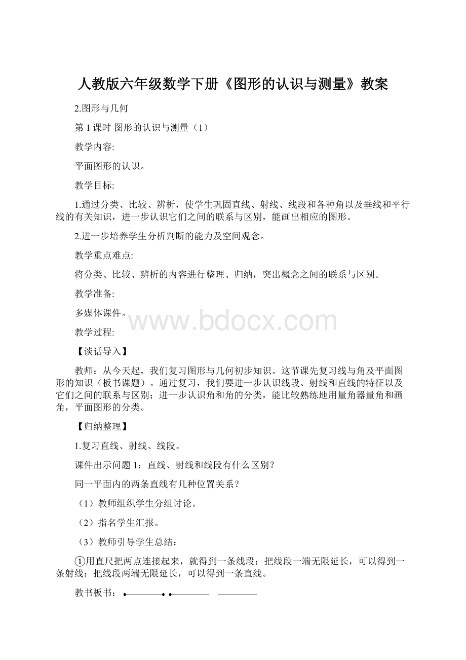 人教版六年级数学下册《图形的认识与测量》教案.docx