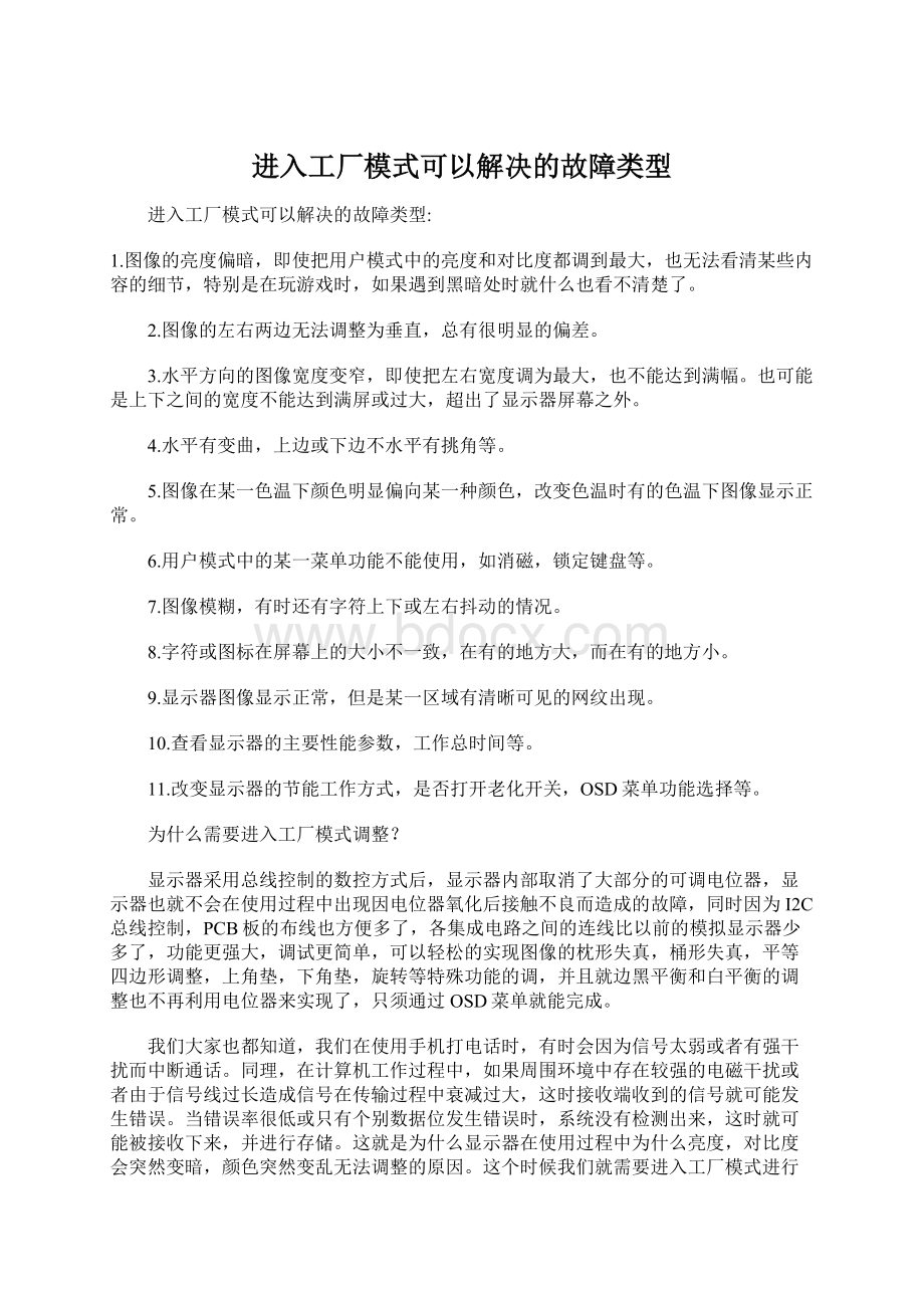 进入工厂模式可以解决的故障类型Word下载.docx_第1页