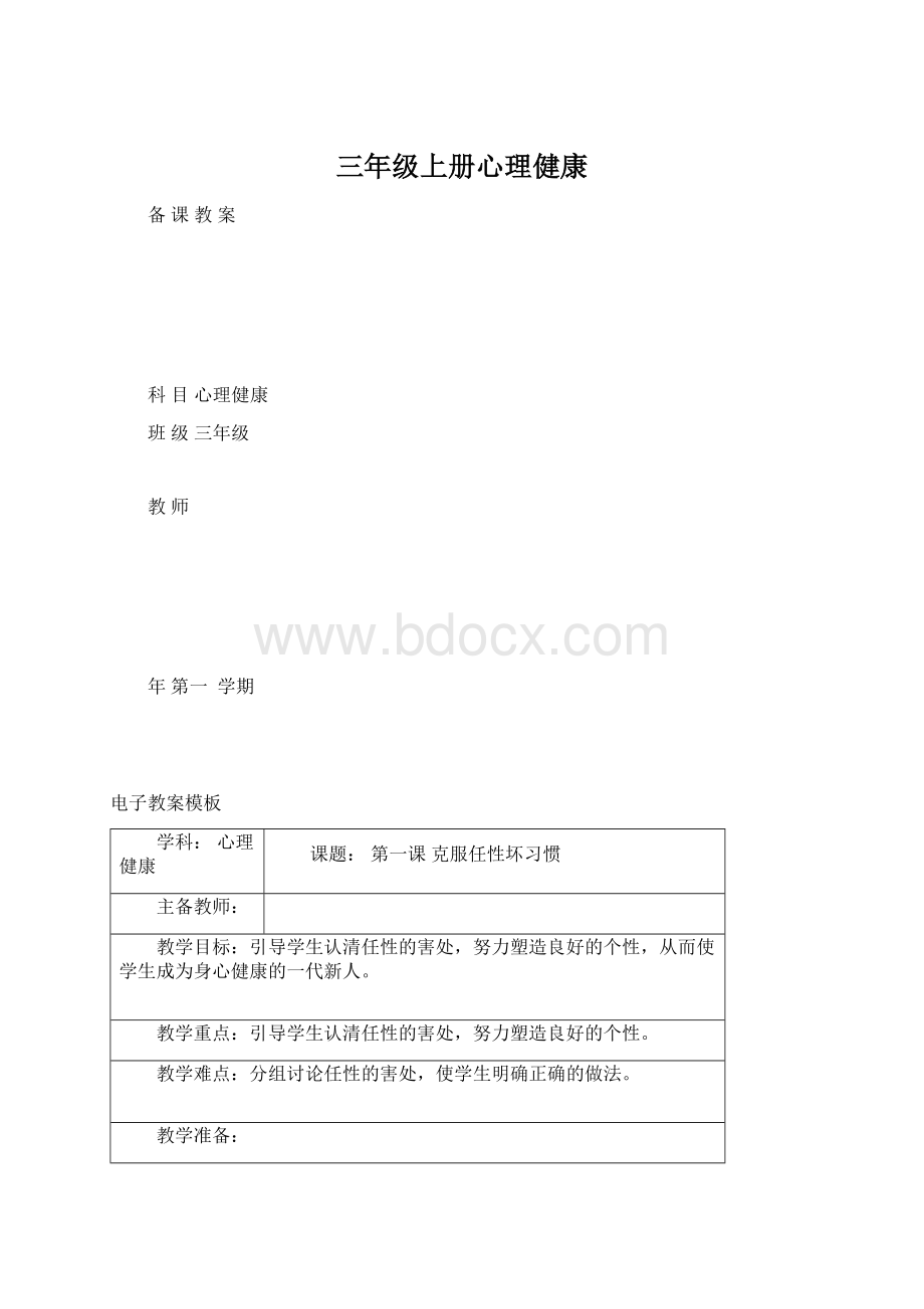 三年级上册心理健康Word下载.docx