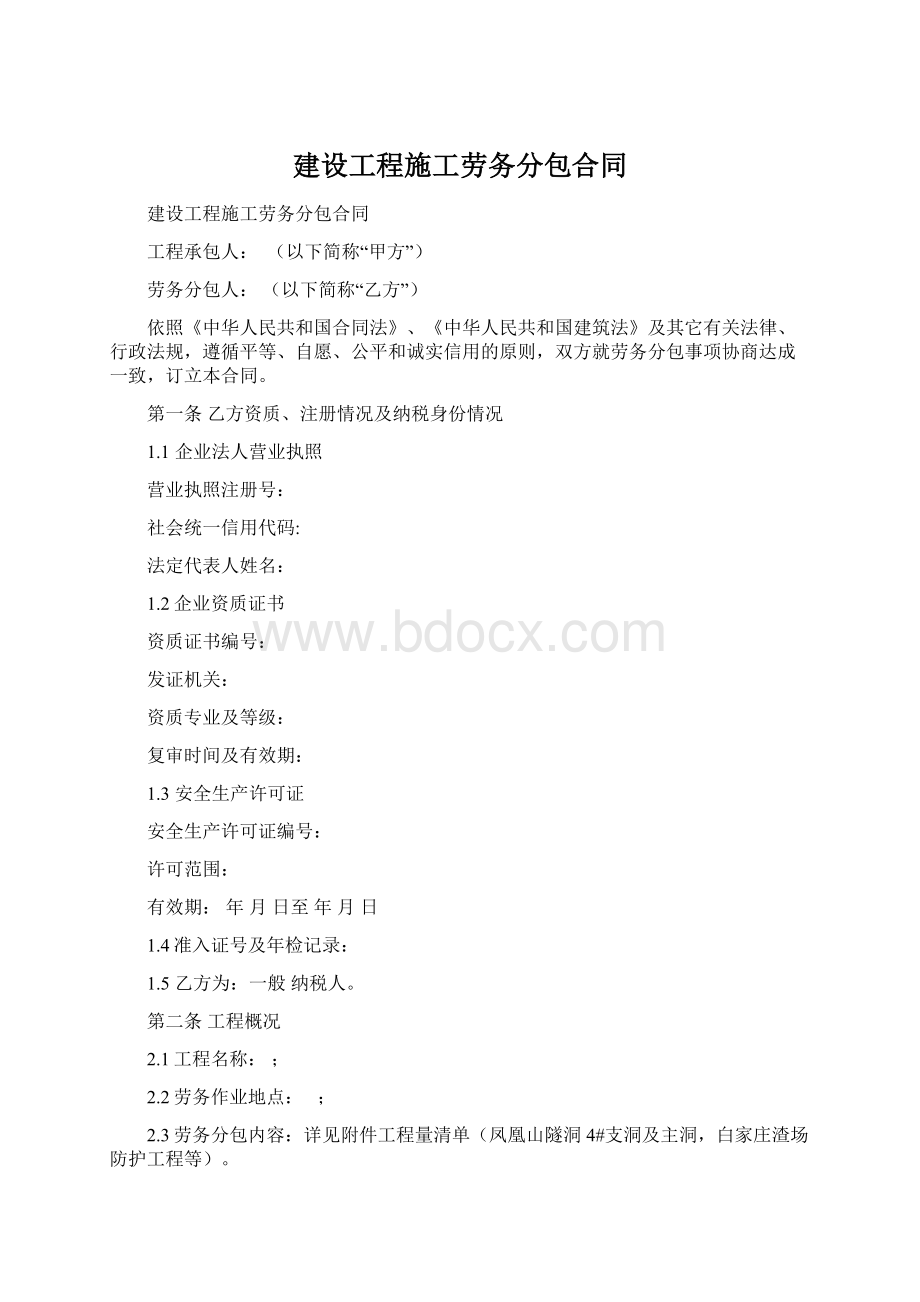 建设工程施工劳务分包合同.docx