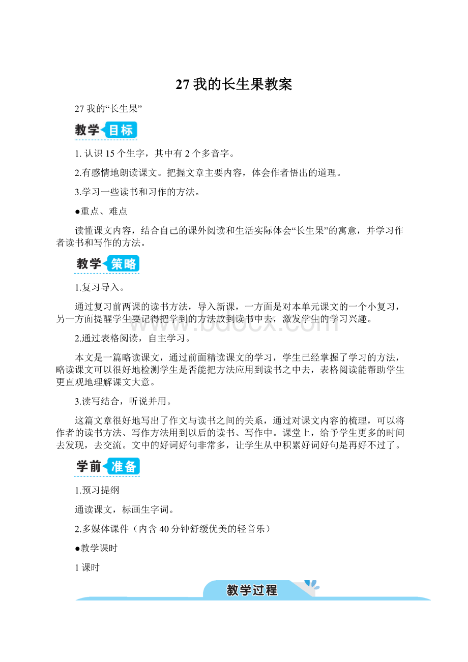 27 我的长生果教案Word文档格式.docx_第1页